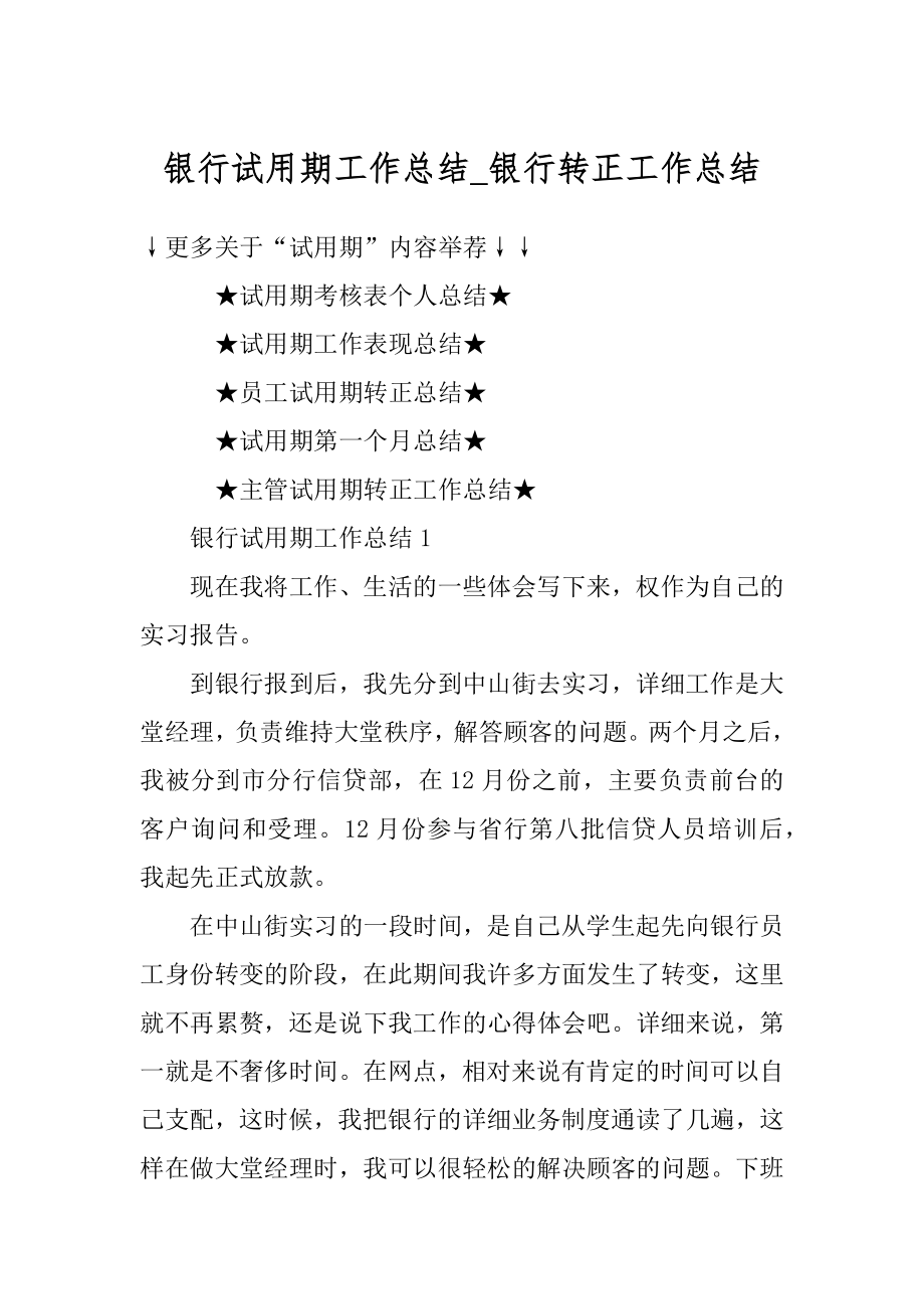 银行试用期工作总结_银行转正工作总结范文.docx_第1页