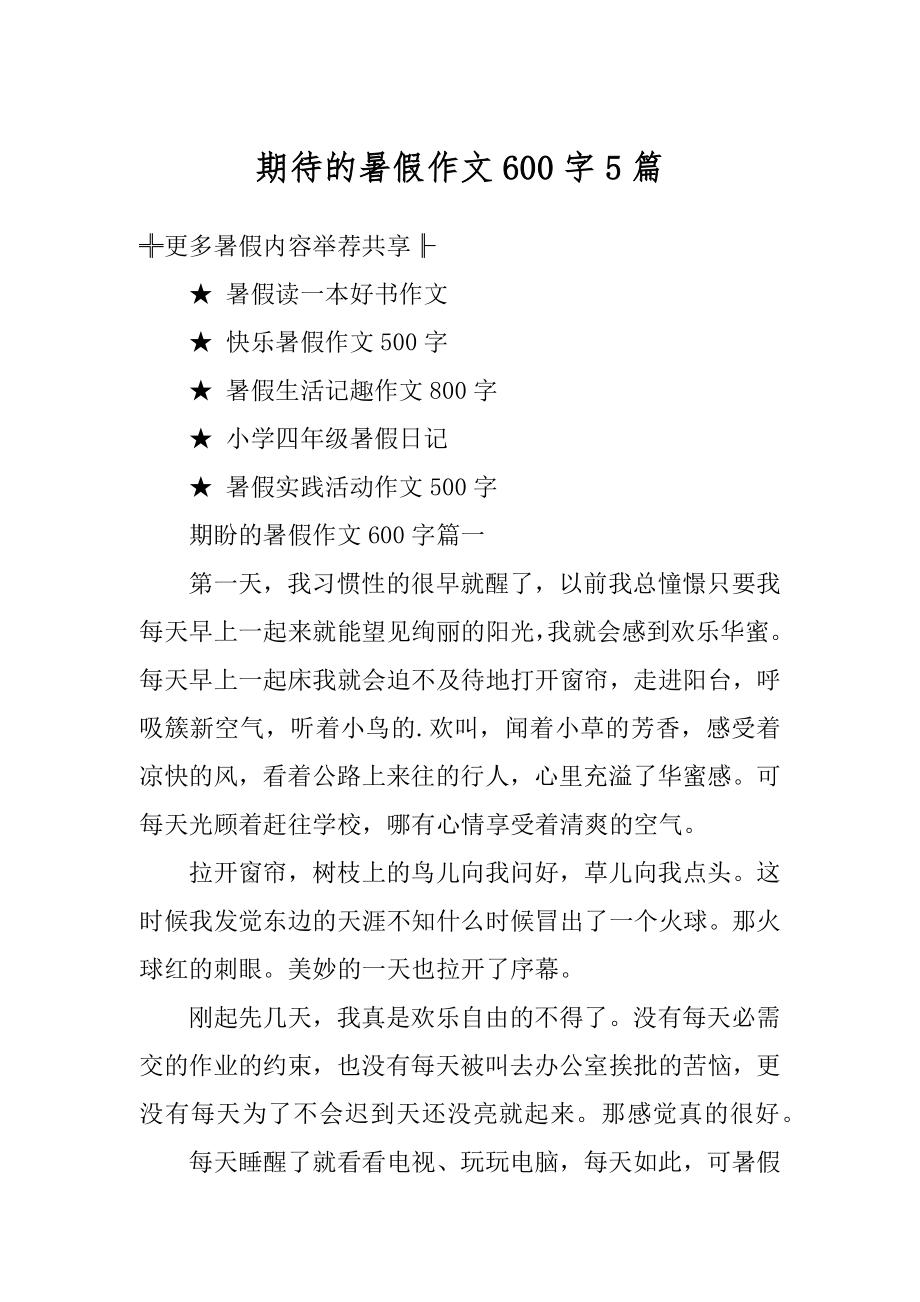 期待的暑假作文600字5篇精品.docx_第1页