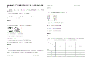 2021-2022学年广东省肇庆市封川中学高一生物联考试卷含解析.pdf