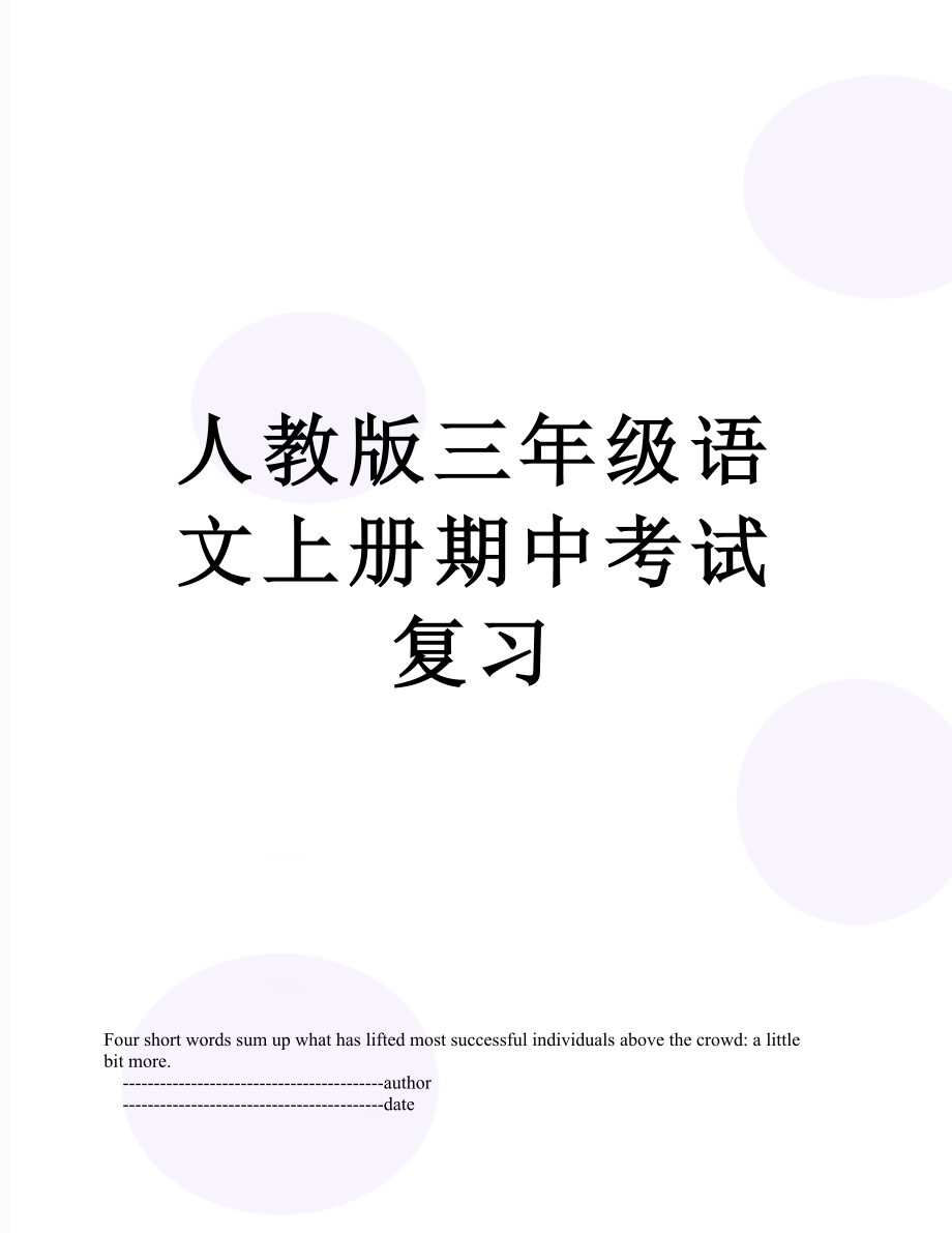 人教版三年级语文上册期中考试复习.doc_第1页