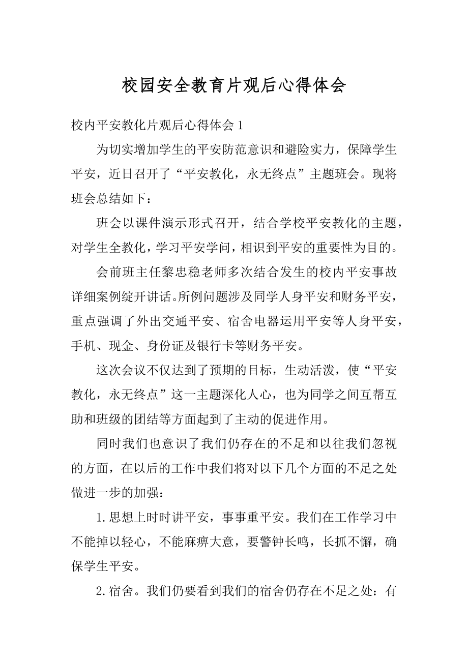 校园安全教育片观后心得体会精编.docx_第1页