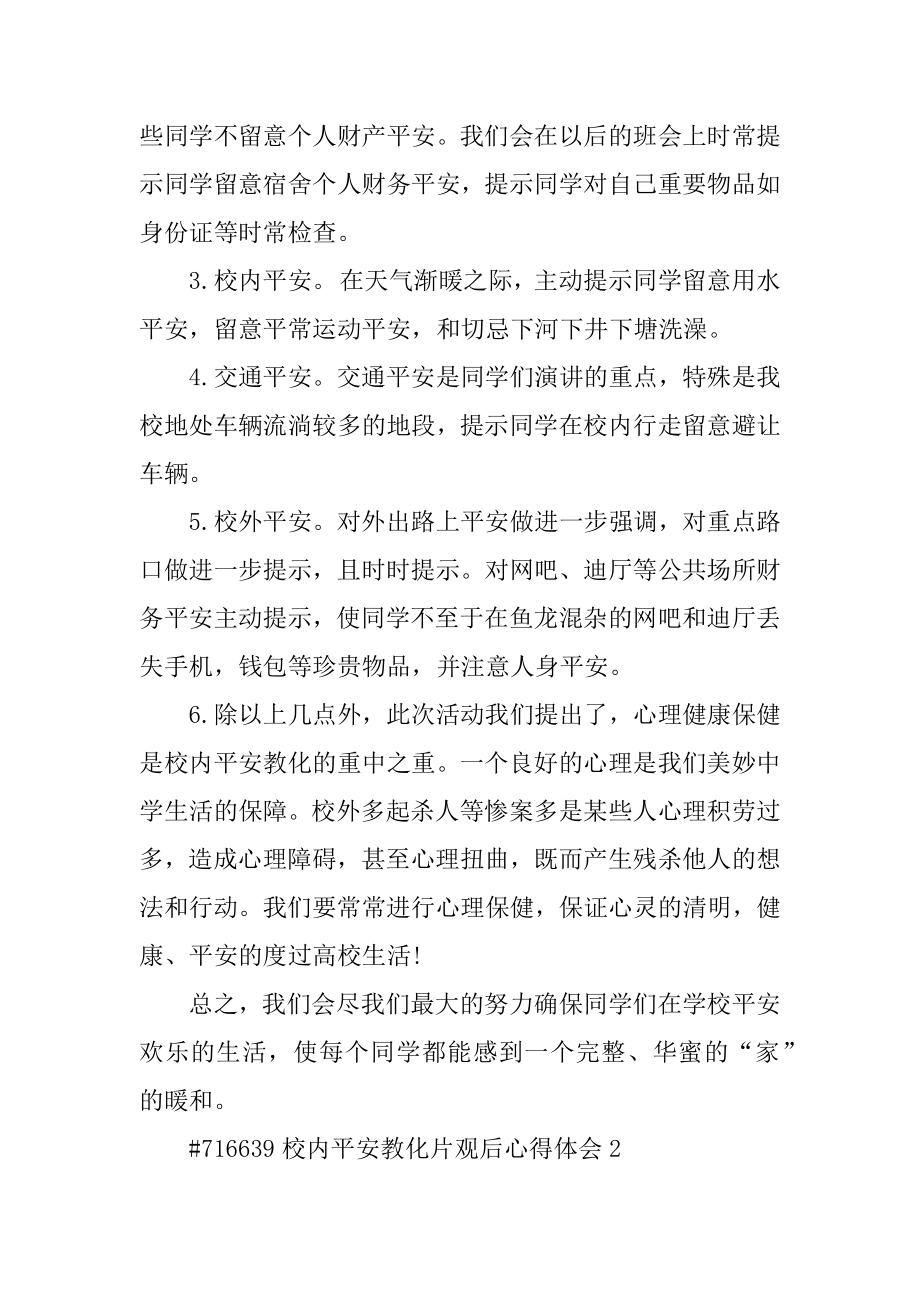 校园安全教育片观后心得体会精编.docx_第2页