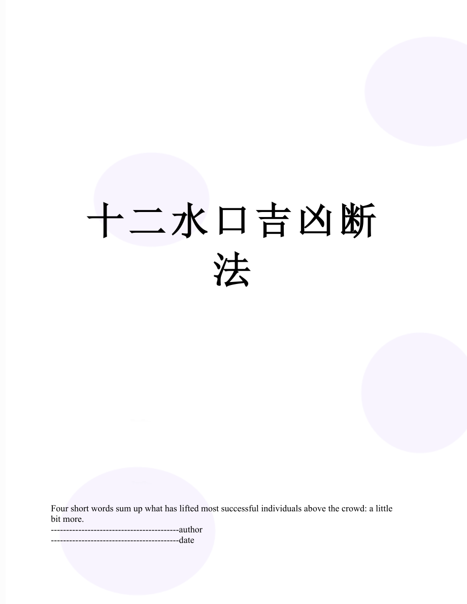 十二水口吉凶断法.docx_第1页