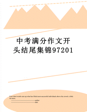 中考满分作文开头结尾集锦97201.doc