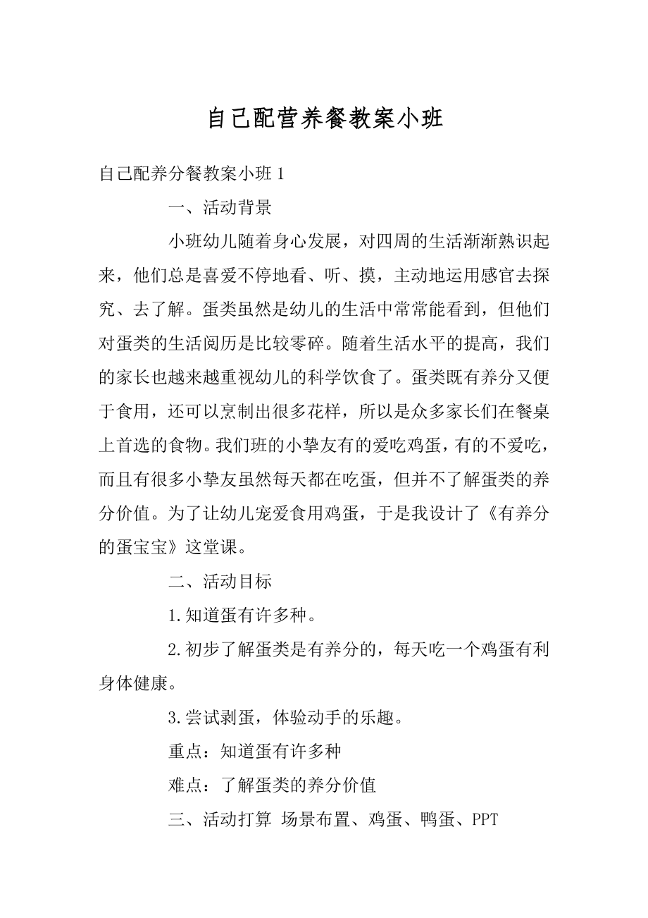 自己配营养餐教案小班优质.docx_第1页