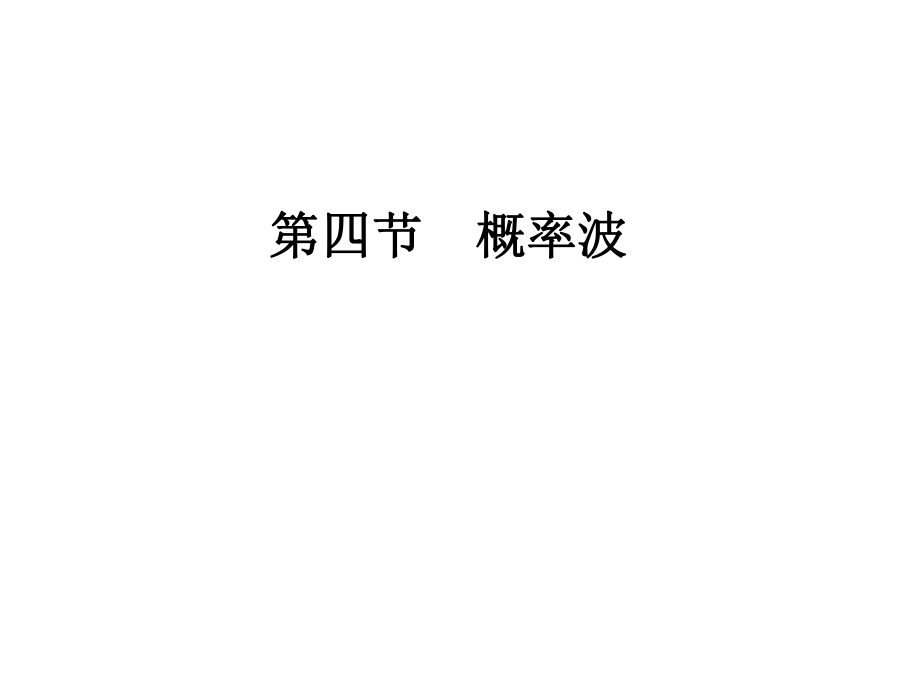 概率波和不确定关系ppt课件.ppt_第1页