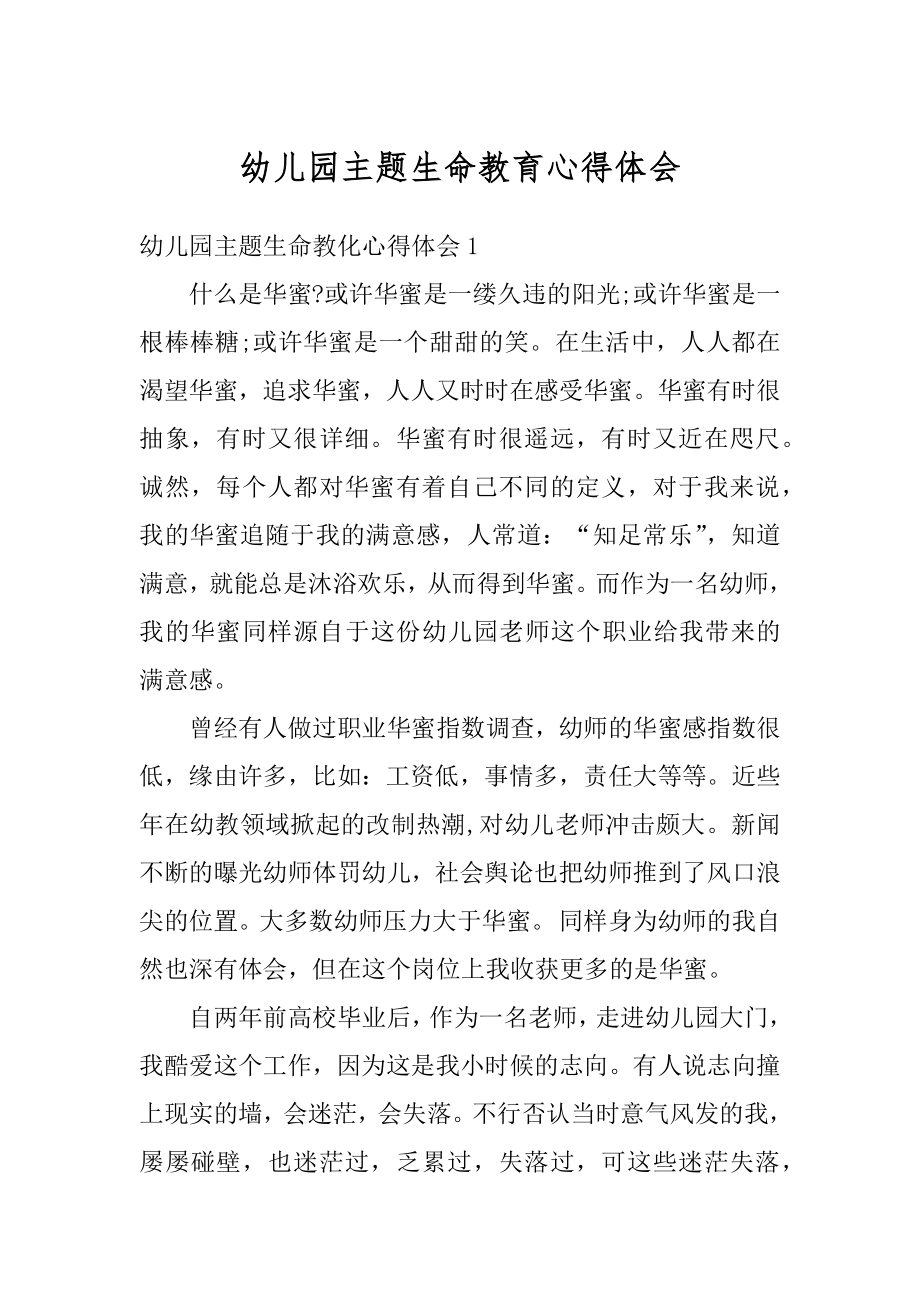 幼儿园主题生命教育心得体会例文.docx_第1页