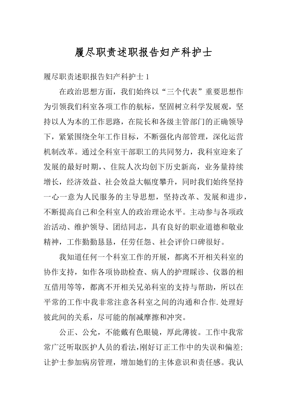 履尽职责述职报告妇产科护士范例.docx_第1页