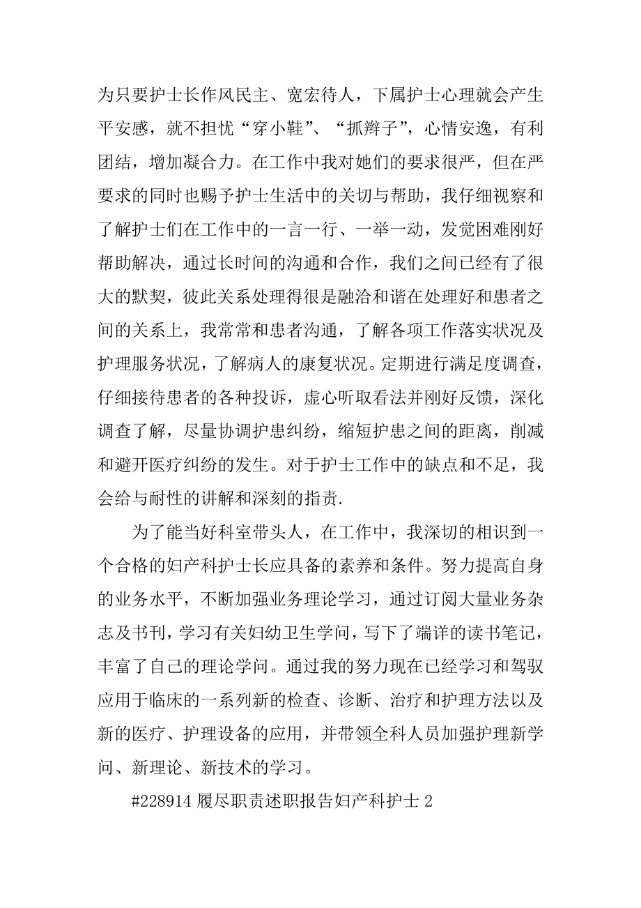 履尽职责述职报告妇产科护士范例.docx_第2页