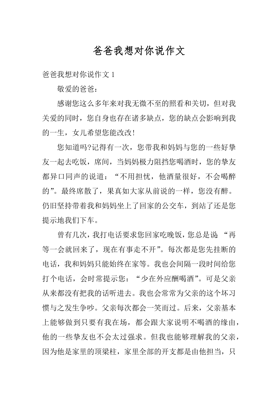 爸爸我想对你说作文最新.docx_第1页