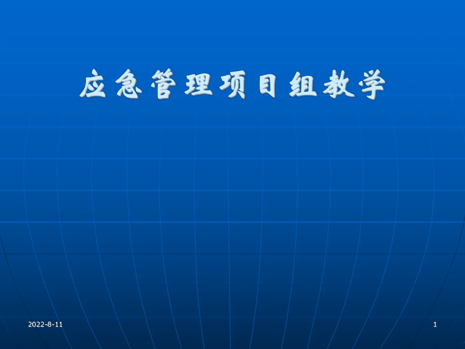 应急管理培训讲义ppt课件.ppt_第1页