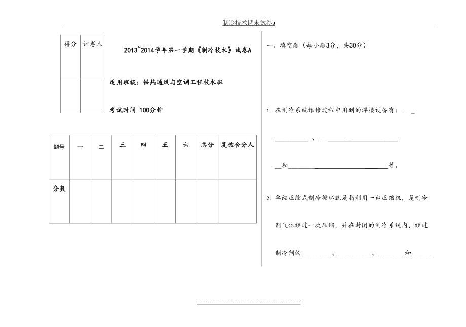 制冷技术期末试卷a.doc_第2页