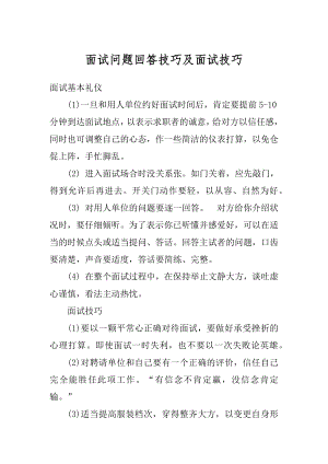 面试问题回答技巧及面试技巧范本.docx