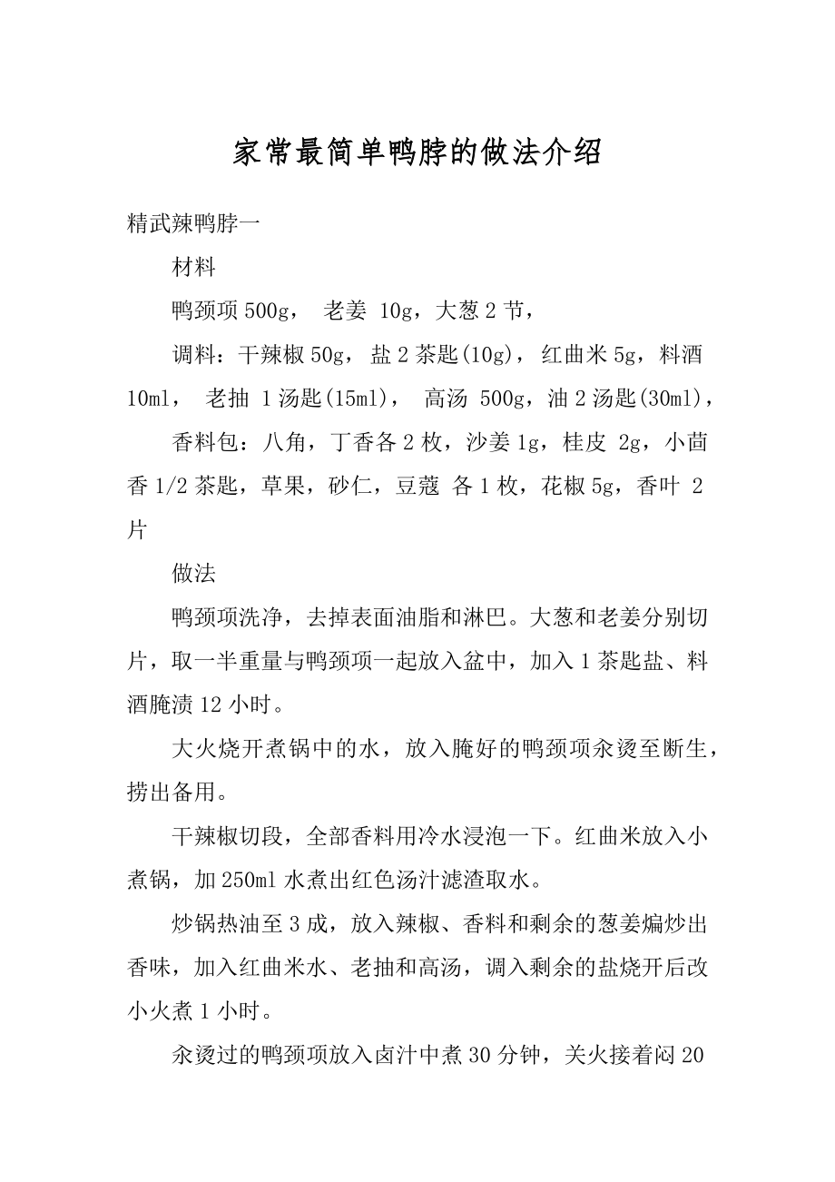 家常最简单鸭脖的做法介绍例文.docx_第1页