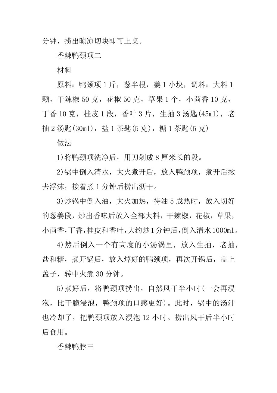 家常最简单鸭脖的做法介绍例文.docx_第2页