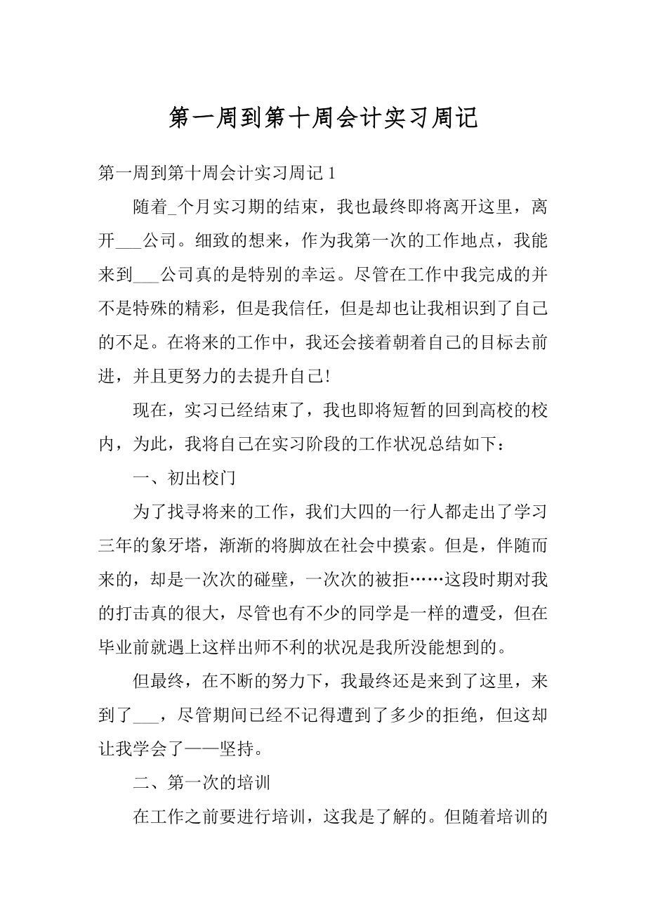 第一周到第十周会计实习周记汇总.docx_第1页