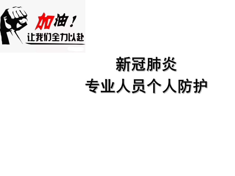 新冠肺炎专业人员个人防护ppt课件.ppt_第1页