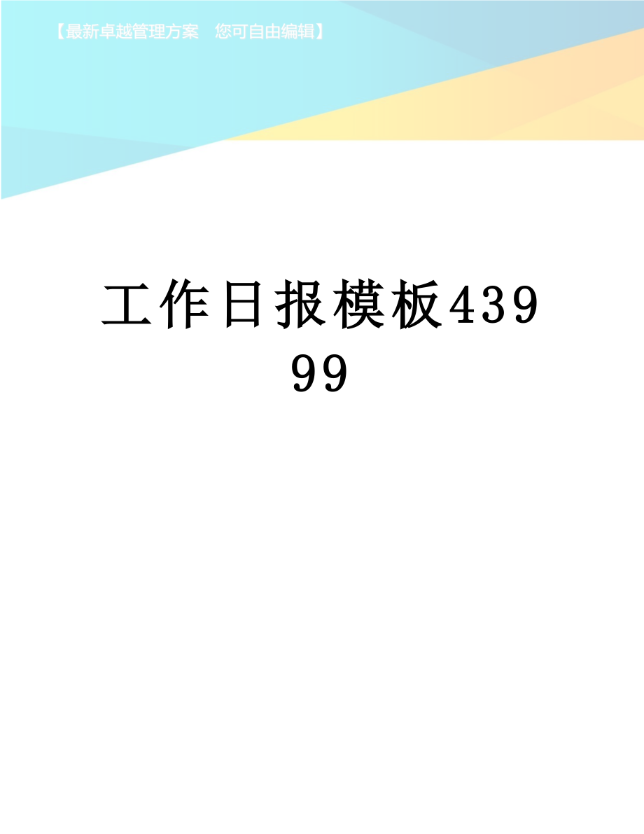 工作日报模板43999.docx_第1页