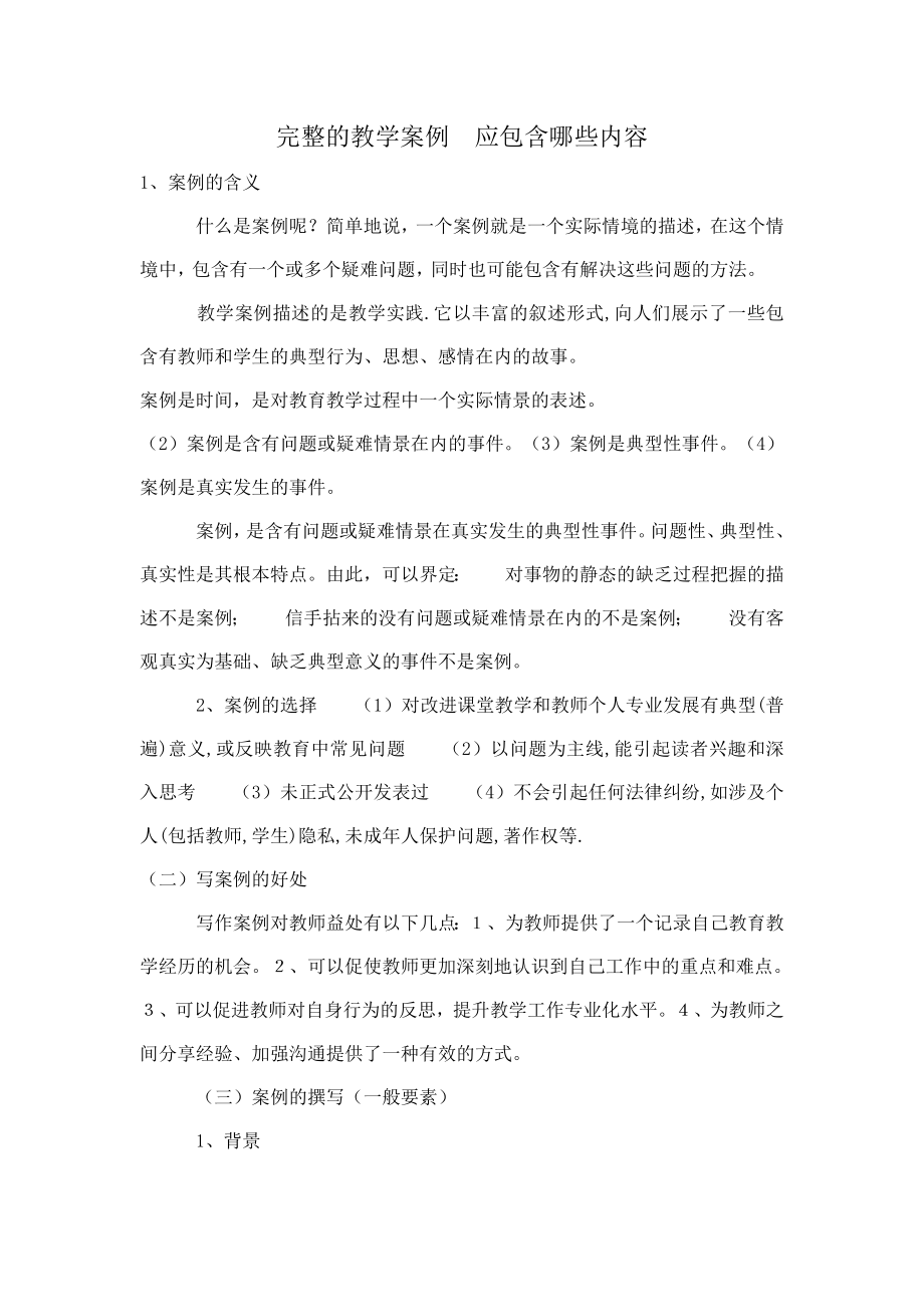 完整的教学案例应包含哪些内容.doc_第1页