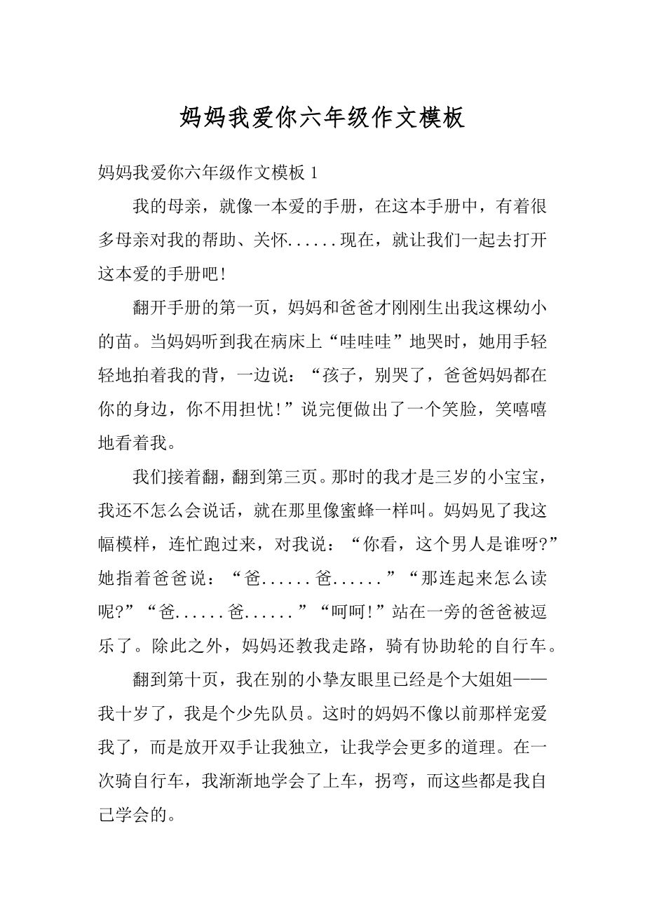 妈妈我爱你六年级作文模板汇编.docx_第1页