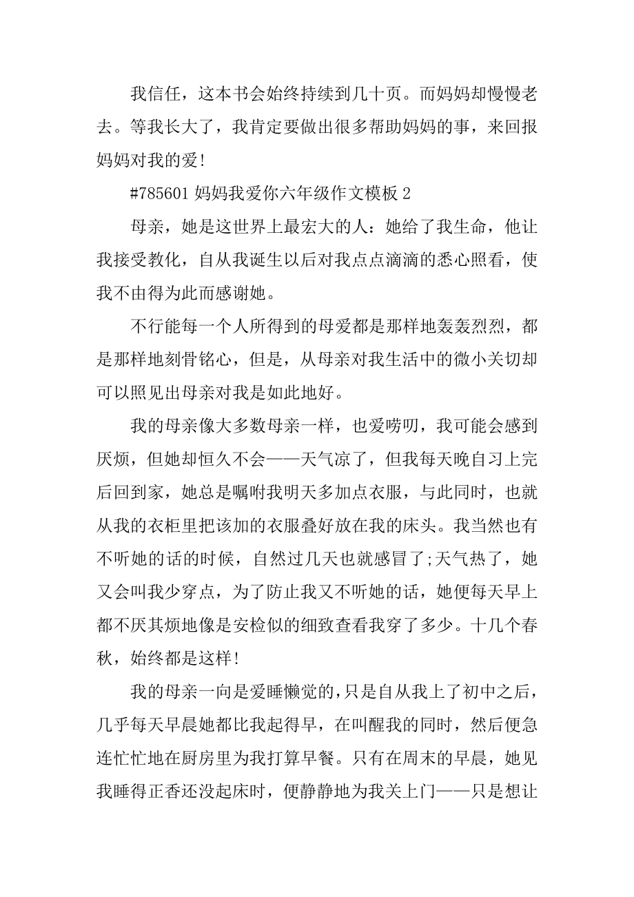 妈妈我爱你六年级作文模板汇编.docx_第2页