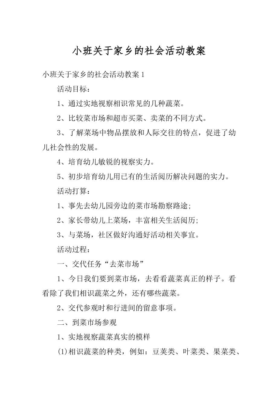 小班关于家乡的社会活动教案精品.docx_第1页