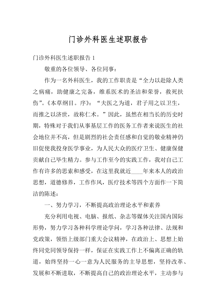 门诊外科医生述职报告最新.docx_第1页