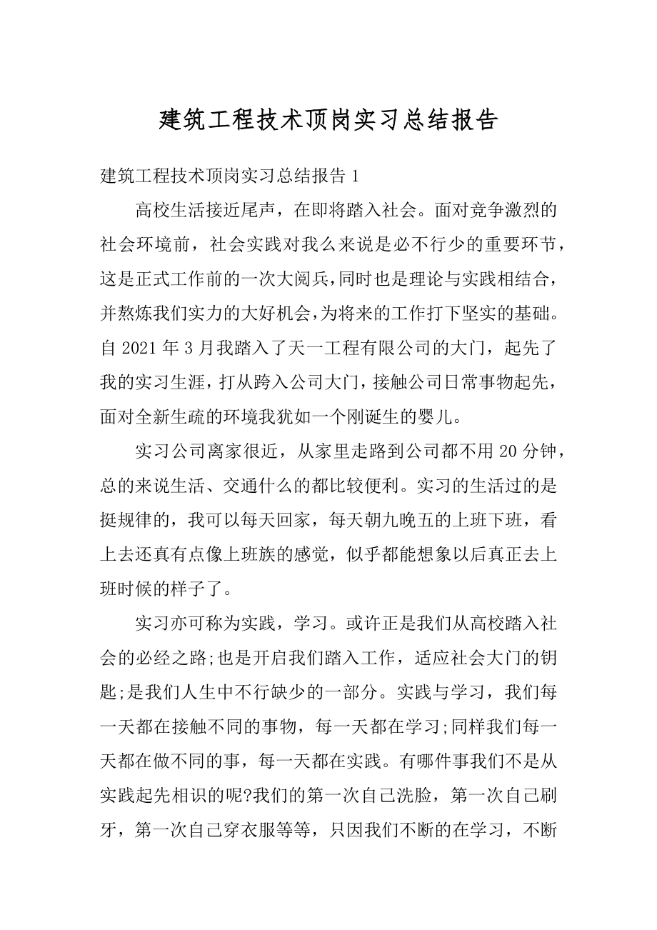 建筑工程技术顶岗实习总结报告汇编.docx_第1页