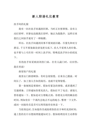 新人职场礼仪教育精编.docx