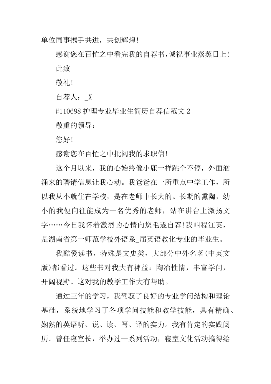 护理专业毕业生简历自荐信范文例文.docx_第2页