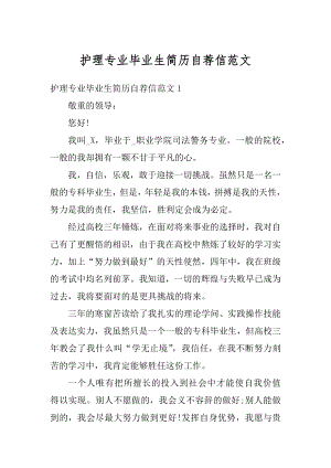 护理专业毕业生简历自荐信范文例文.docx