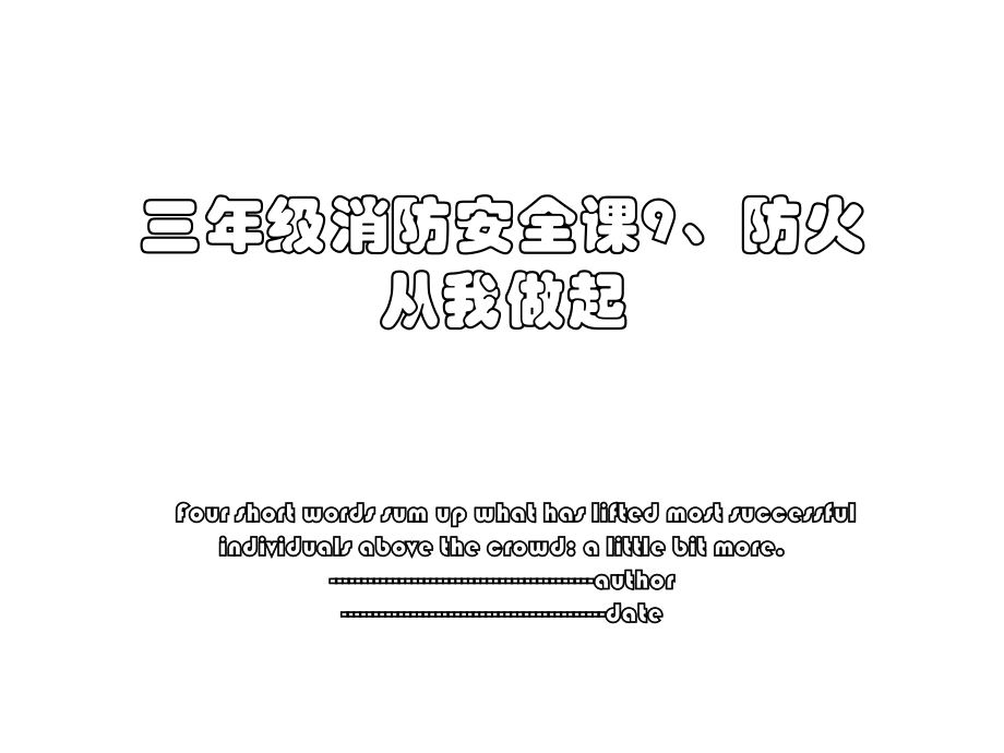 三年级消防安全课9、防火从我做起.ppt_第1页