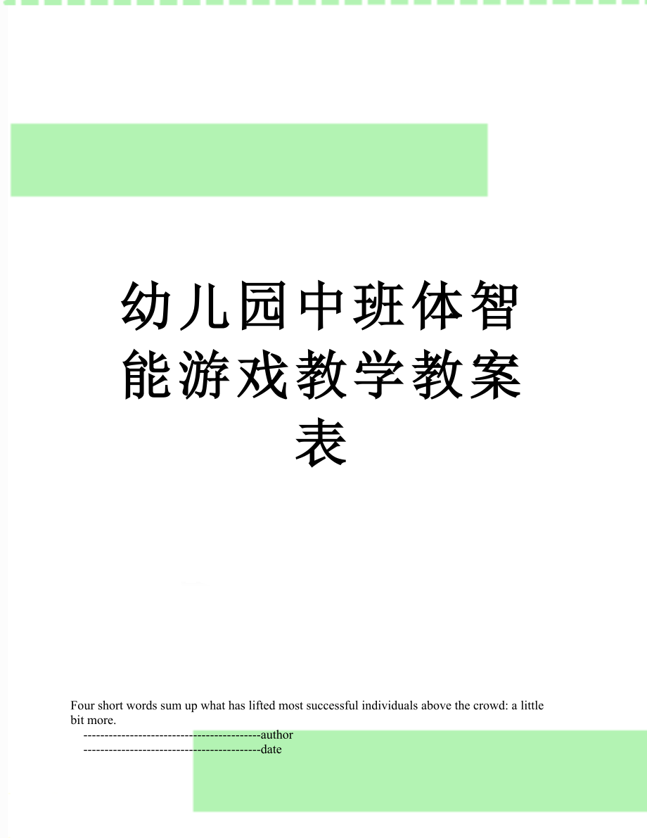 幼儿园中班体智能游戏教学教案表.doc_第1页