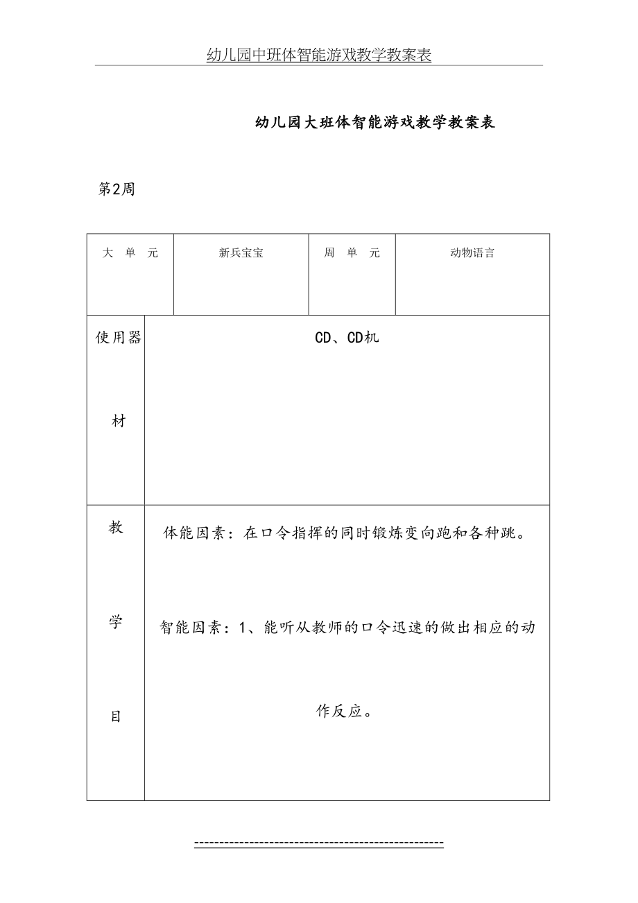 幼儿园中班体智能游戏教学教案表.doc_第2页