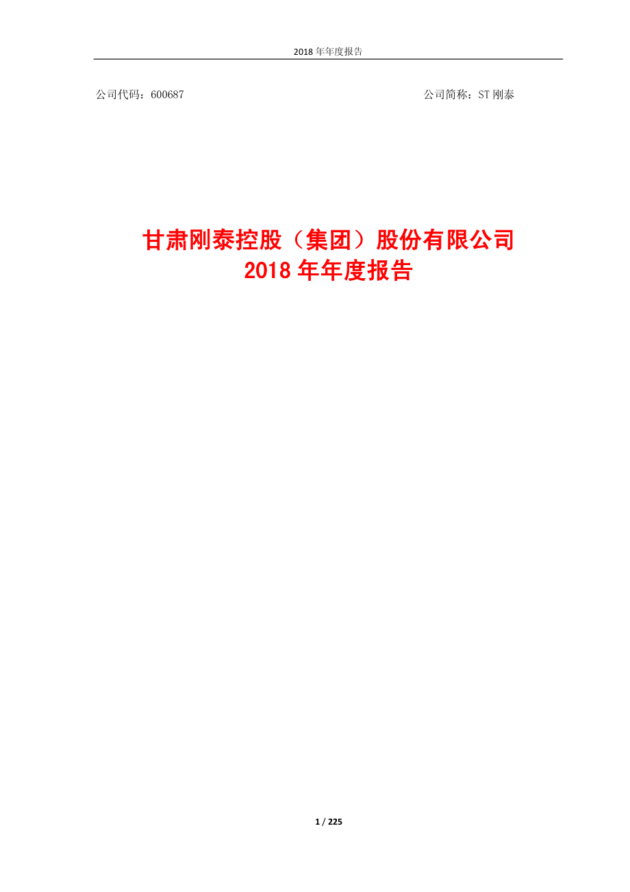 ST刚泰：2018年年度报告.PDF_第1页