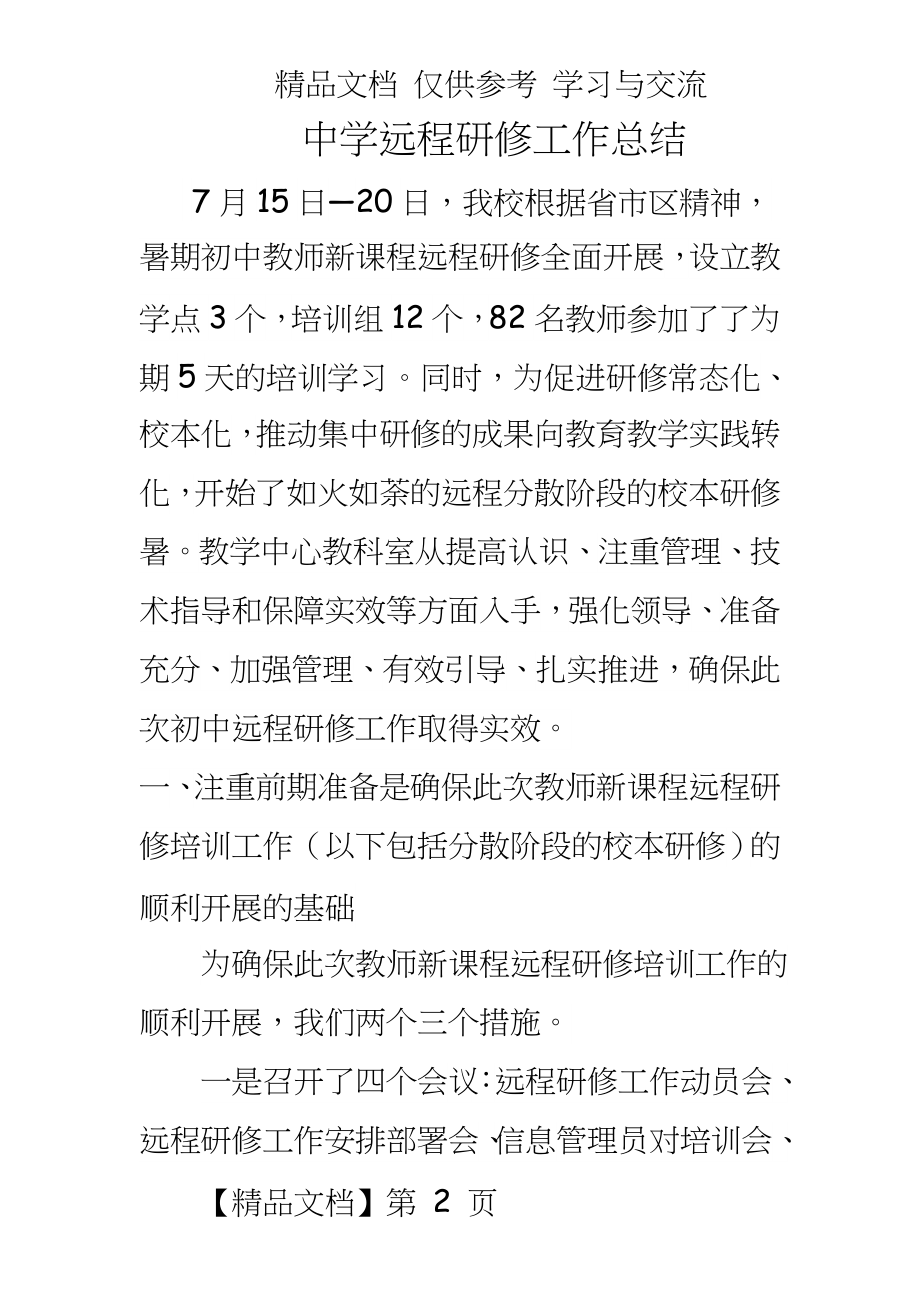 中学教师远程培训工作总结.doc_第2页