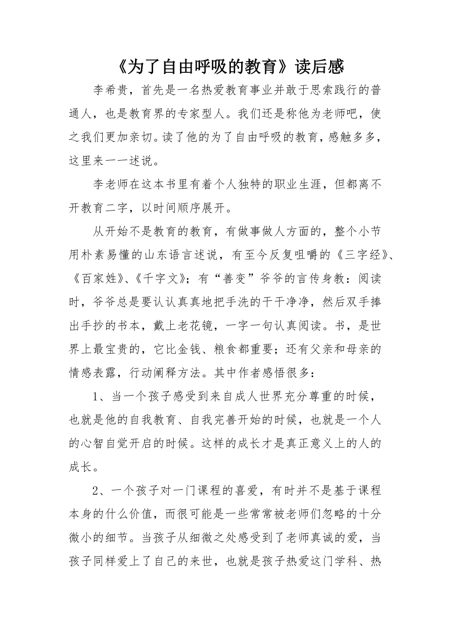 为了自由呼吸的教育 读后感.doc_第2页