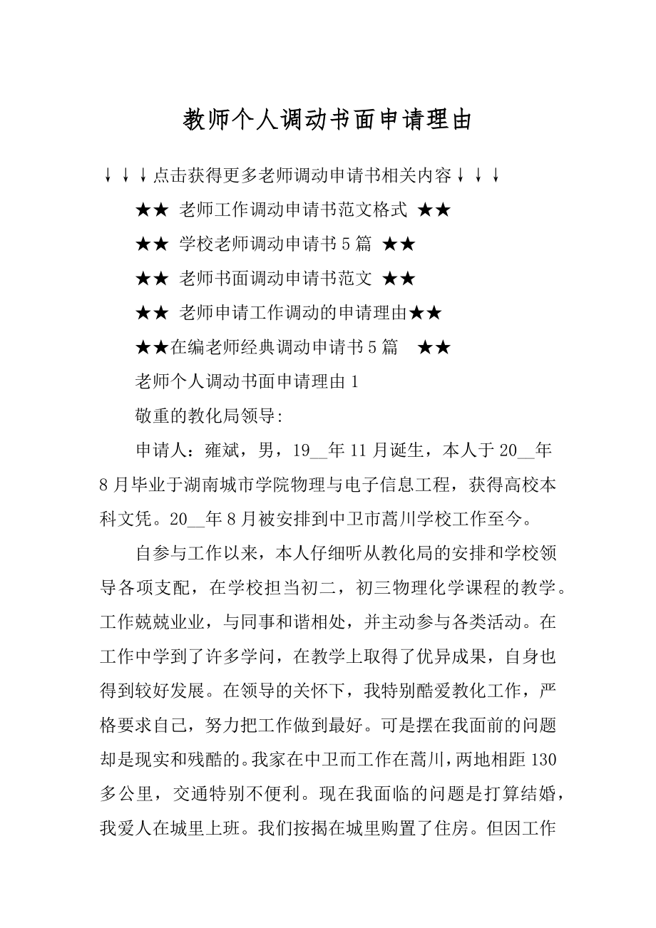 教师个人调动书面申请理由最新.docx_第1页