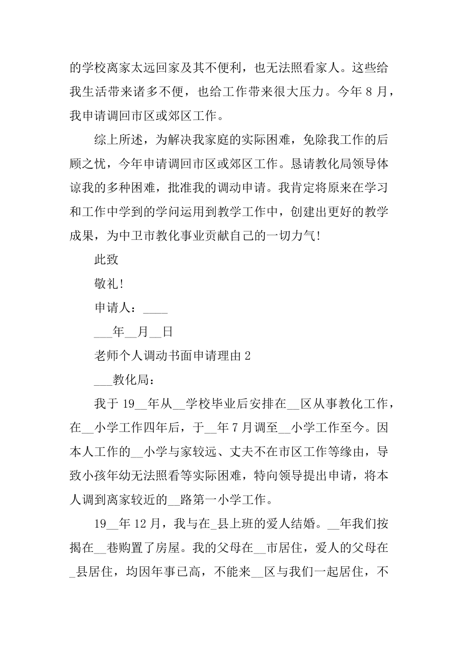 教师个人调动书面申请理由最新.docx_第2页