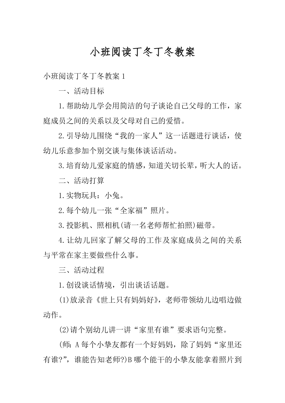 小班阅读丁冬丁冬教案范文.docx_第1页