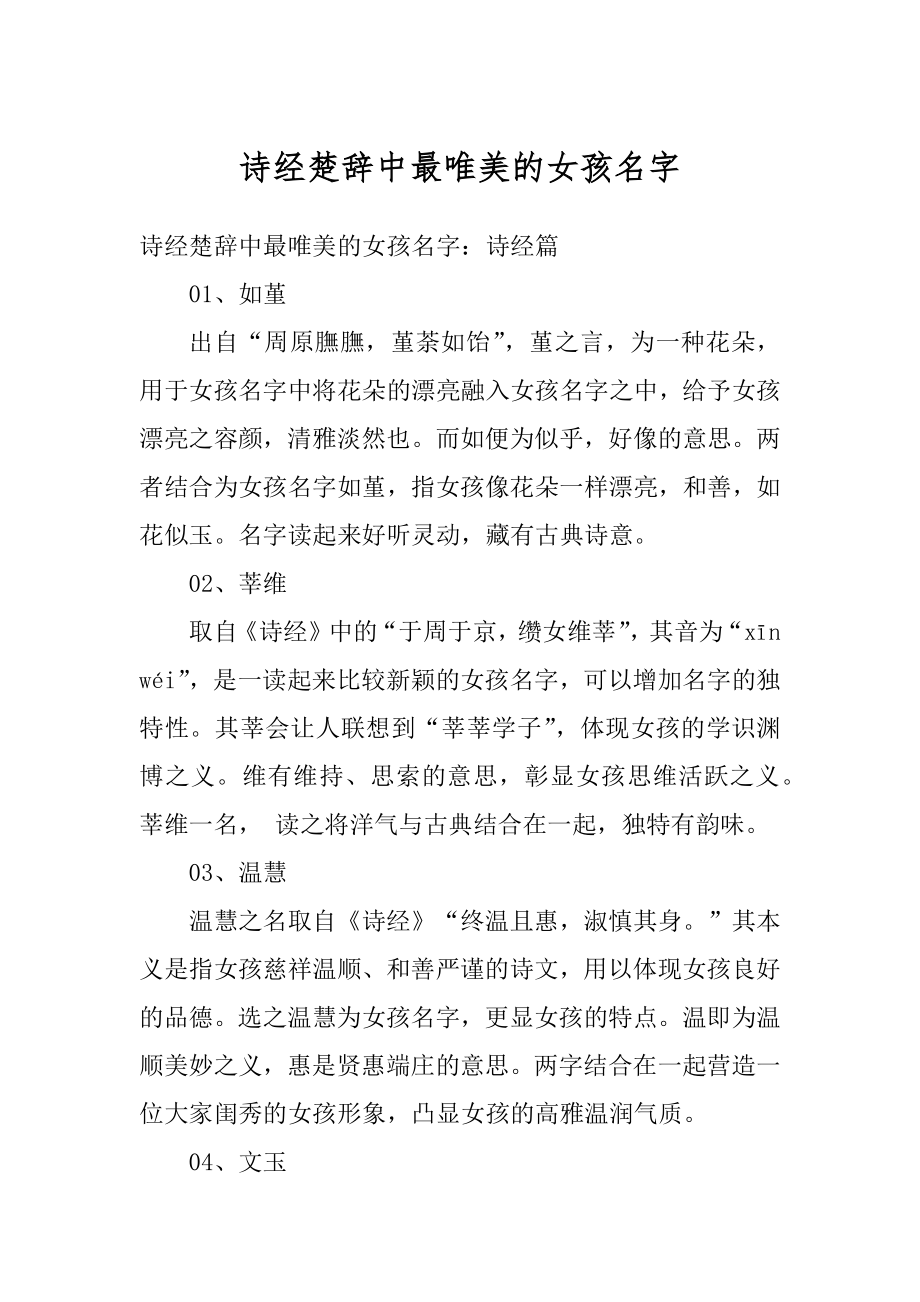 诗经楚辞中最唯美的女孩名字范文.docx_第1页