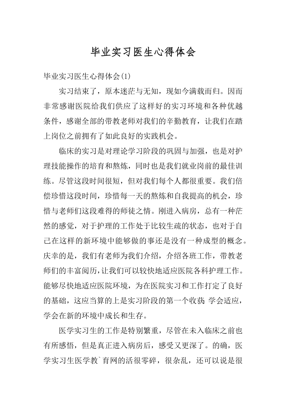 毕业实习医生心得体会精选.docx_第1页