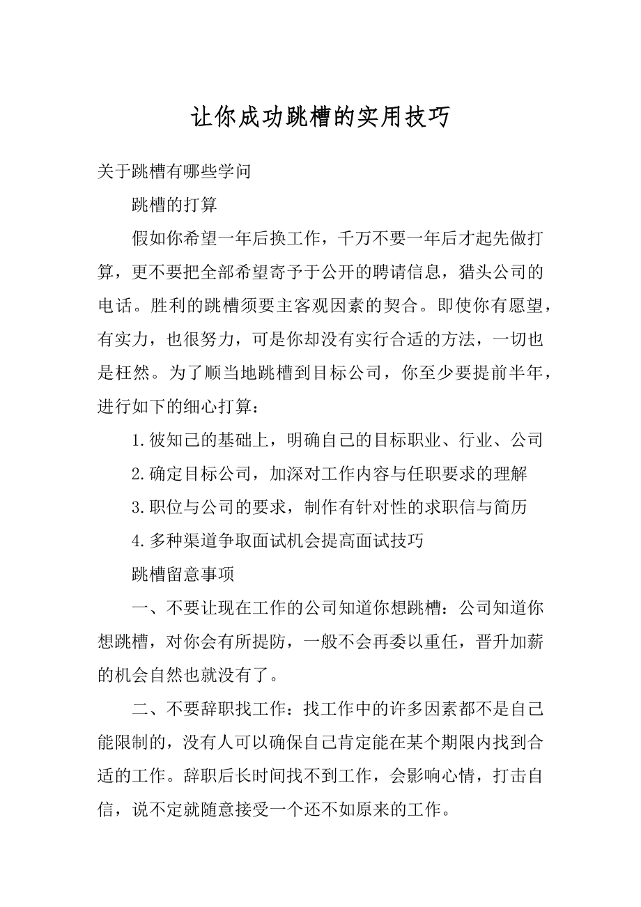 让你成功跳槽的实用技巧精选.docx_第1页