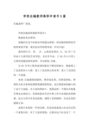 学校在编教师离职申请书5篇例文.docx