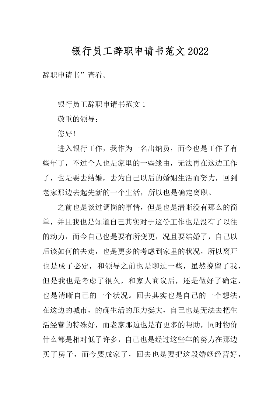 银行员工辞职申请书范文最新.docx_第1页