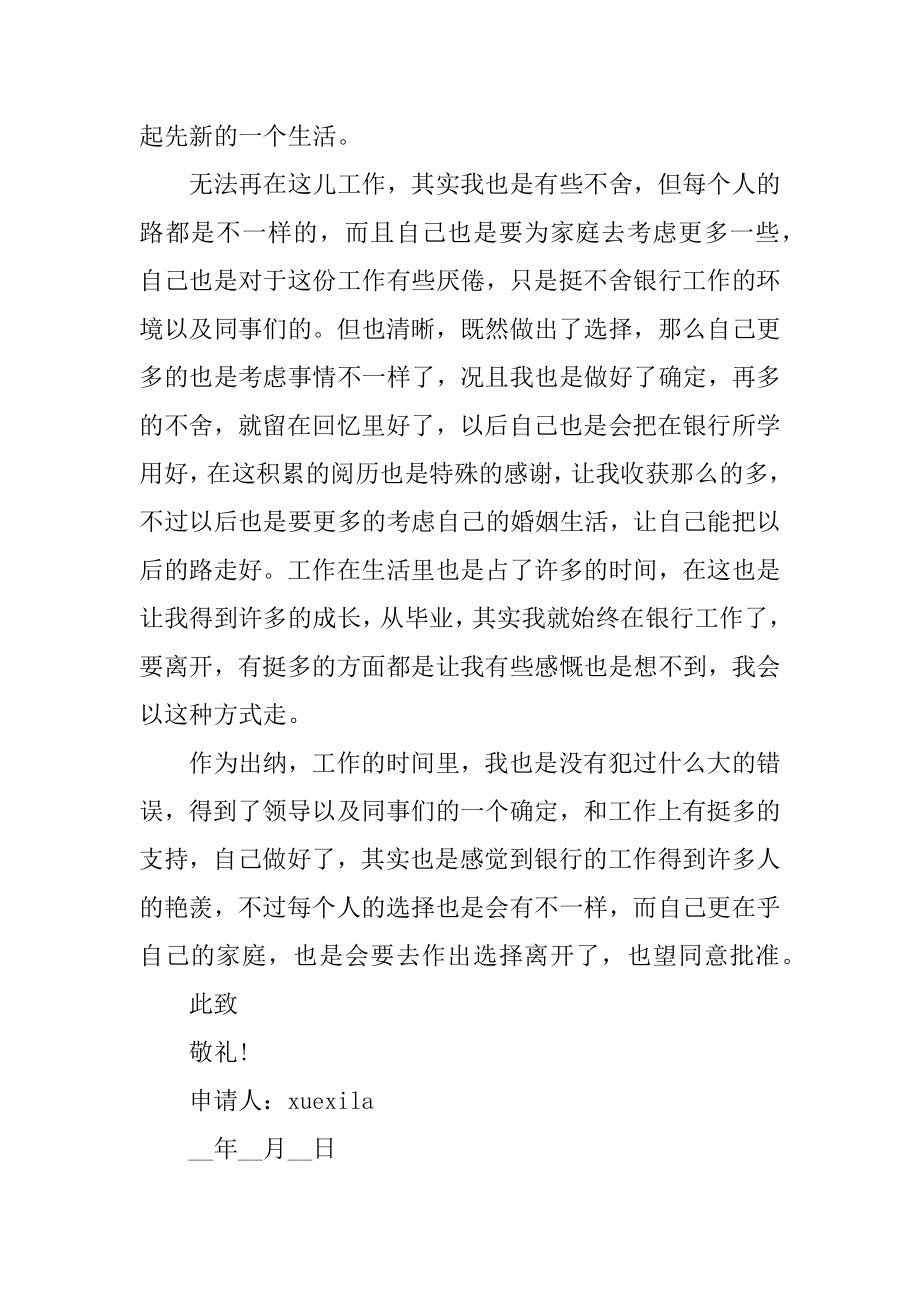 银行员工辞职申请书范文最新.docx_第2页