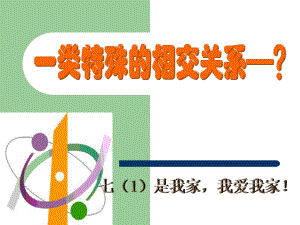 沪科版七年级数学下101相交线(第二课果)课件.ppt