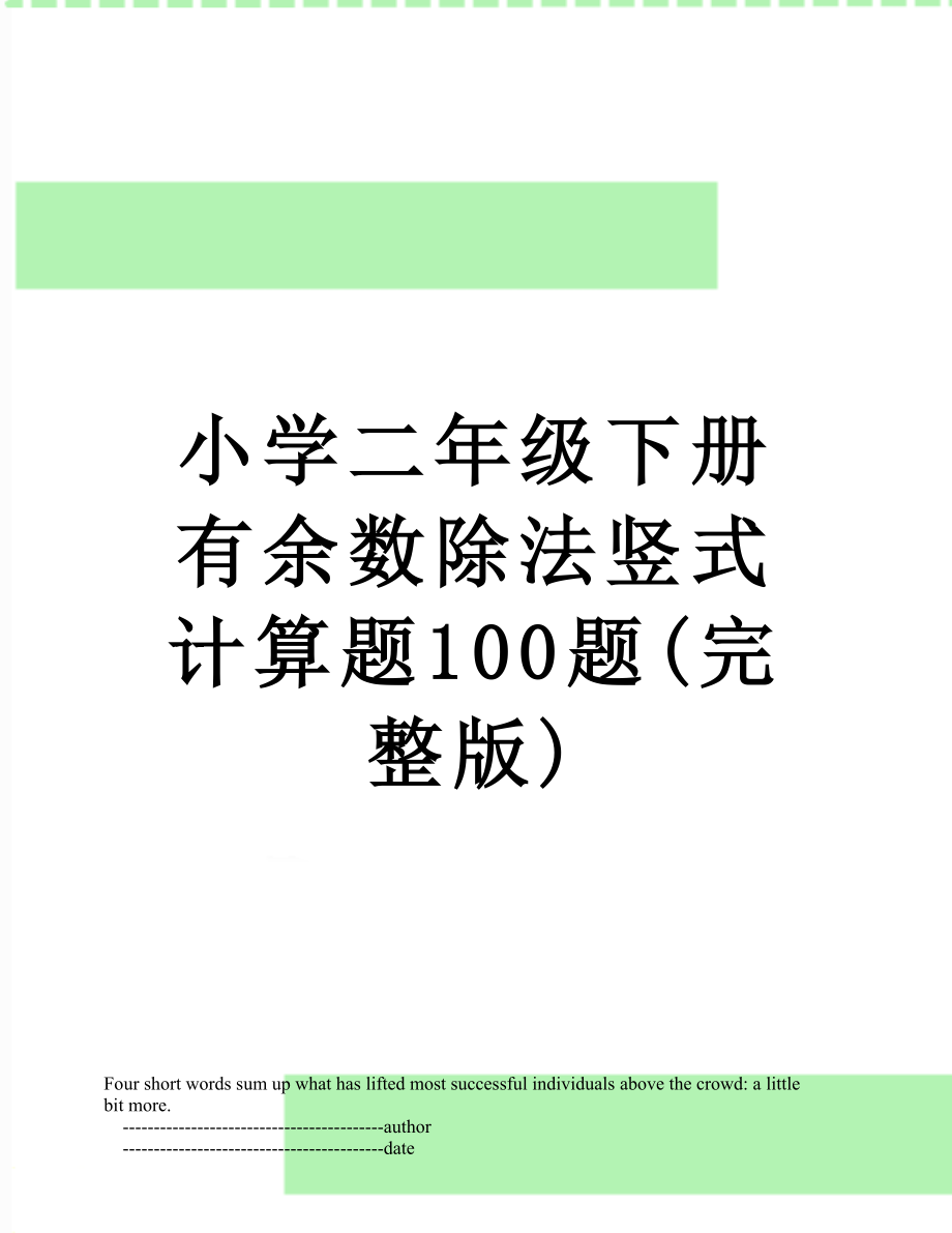 小学二年级下册有余数除法竖式计算题100题(完整版).doc_第1页