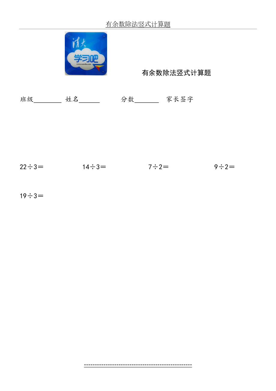 小学二年级下册有余数除法竖式计算题100题(完整版).doc_第2页