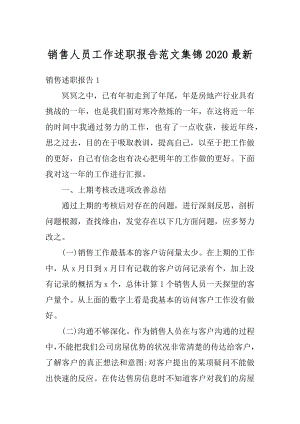 销售人员工作述职报告范文集锦2020最新汇编.docx